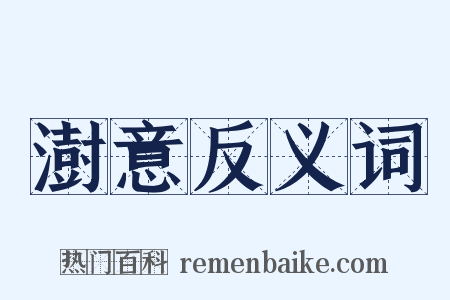 澍意反义词是什么意思的图片